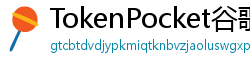 TokenPocket谷歌商店下载 - Google Play商店TokenPocket正版安装指南
